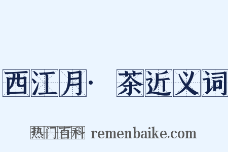 西江月·茶近义词是什么意思的图片